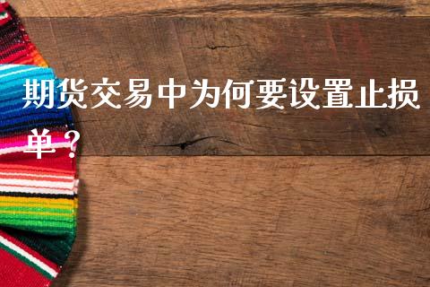 期货交易中为何要设置止损单？_https://m.qmgjg.com_投资银行_第1张