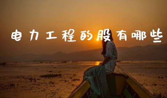电力工程的股有哪些_https://m.qmgjg.com_投资银行_第1张