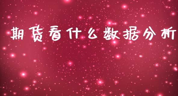 期货看什么数据分析_https://m.qmgjg.com_金融市场_第1张