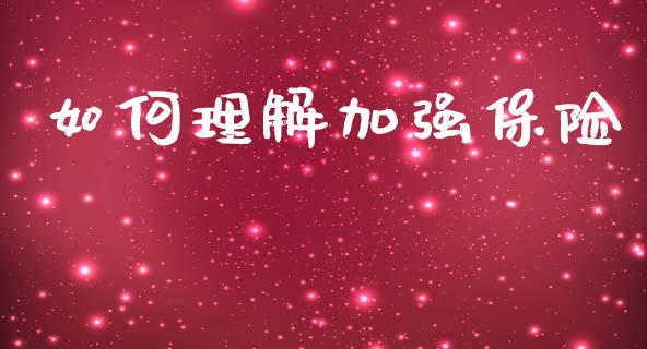 如何理解加强保险_https://m.qmgjg.com_资金管理_第1张