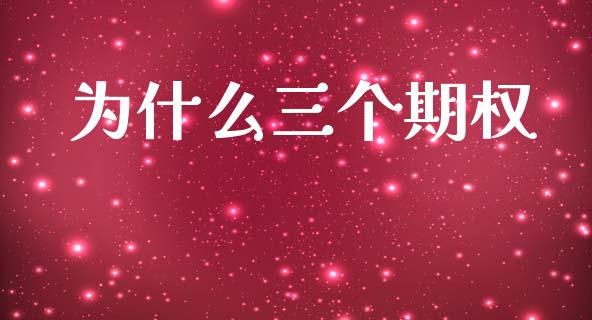 为什么三个期权_https://m.qmgjg.com_资金管理_第1张