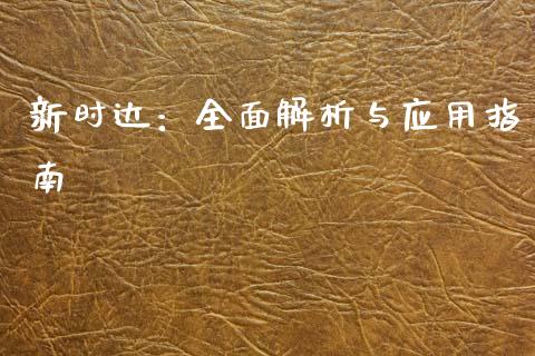 新时达：全面解析与应用指南_https://m.qmgjg.com_投资银行_第1张