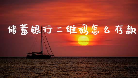 储蓄银行二维码怎么存款_https://m.qmgjg.com_资金管理_第1张