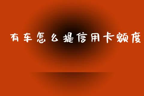 有车怎么提信用卡额度_https://m.qmgjg.com_投资银行_第1张