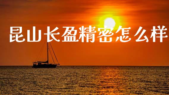 昆山长盈精密怎么样_https://m.qmgjg.com_货币基金_第1张