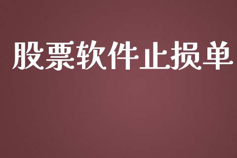 股票软件止损单_https://m.qmgjg.com_投资银行_第1张