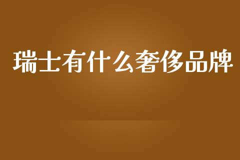 瑞士有什么奢侈品牌_https://m.qmgjg.com_金融市场_第1张