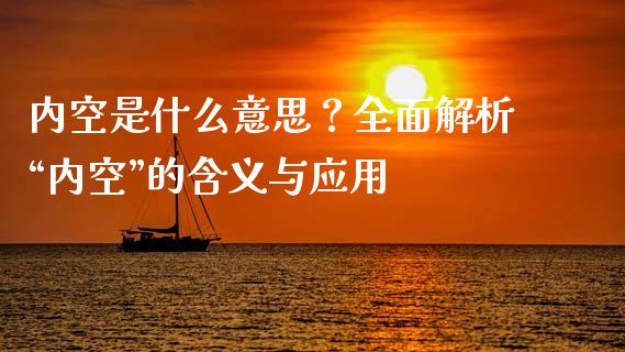 内空是什么意思?全面解析“内空”的含义与应用_资金管理_第1张_资金管理_投资银行_金融市场_货币基金 内空是什么意思?全面解析“内空”的含义与应用_https://m.qmgjg.com_资金管理_第1张