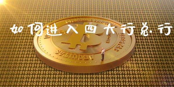 如何进入四大行总行_https://m.qmgjg.com_资金管理_第1张