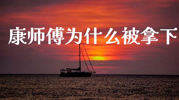 康师傅为什么被拿下_https://m.qmgjg.com_投资银行_第1张