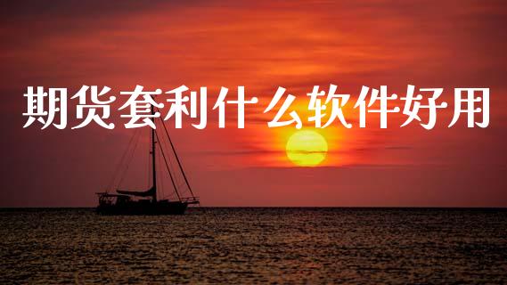期货套利什么软件好用_https://m.qmgjg.com_投资银行_第1张