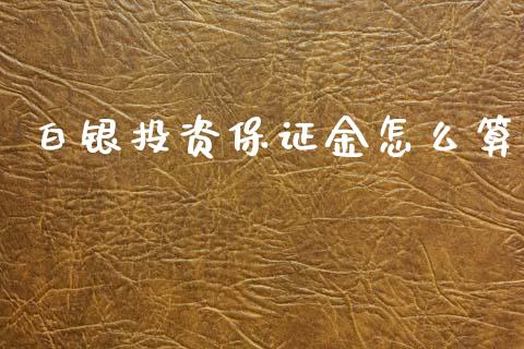白银投资保证金怎么算_https://m.qmgjg.com_资金管理_第1张