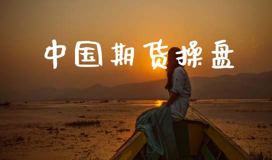 中国期货操盘_https://m.qmgjg.com_投资银行_第1张
