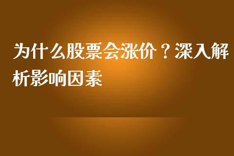 为什么股票会涨价？深入解析影响因素_https://m.qmgjg.com_资金管理_第1张