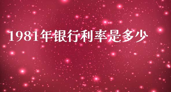 1981年银行利率是多少_https://m.qmgjg.com_货币基金_第1张