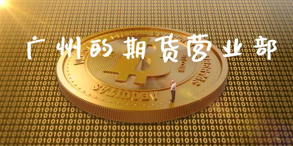 广州的期货营业部_https://m.qmgjg.com_投资银行_第1张