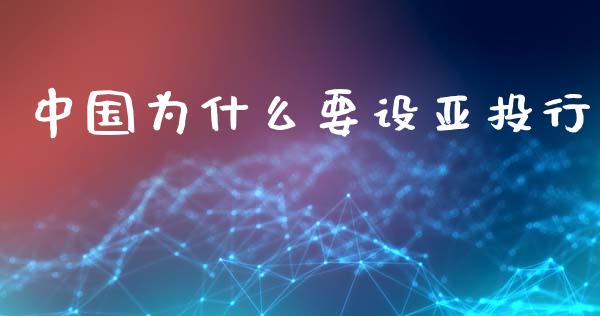 中国为什么要设亚投行_https://m.qmgjg.com_投资银行_第1张