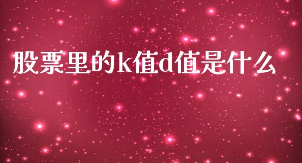 股票里的k值d值是什么_https://m.qmgjg.com_投资银行_第1张