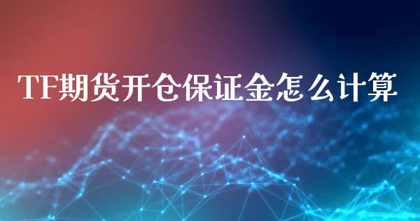 TF期货开仓保证金怎么计算_https://m.qmgjg.com_投资银行_第1张