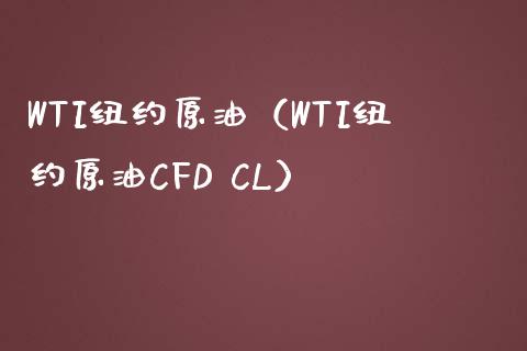 WTI纽约原油（WTI纽约原油CFD CL）_https://m.qmgjg.com_金融市场_第1张