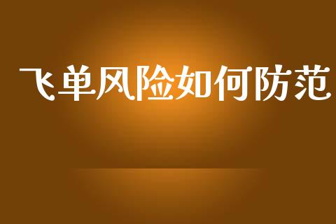 飞单风险如何防范_https://m.qmgjg.com_投资银行_第1张