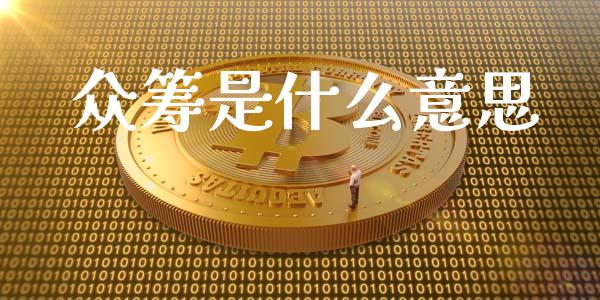 众筹是什么意思_https://m.qmgjg.com_资金管理_第1张