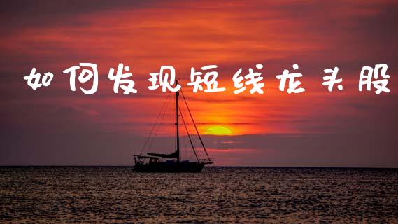 如何发现短线龙头股_https://m.qmgjg.com_资金管理_第1张
