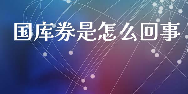国库券是怎么回事_https://m.qmgjg.com_资金管理_第1张