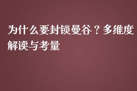 为什么要封锁曼谷？多维度解读与考量_https://m.qmgjg.com_资金管理_第1张