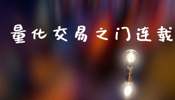 量化交易之门连载_https://m.qmgjg.com_货币基金_第1张