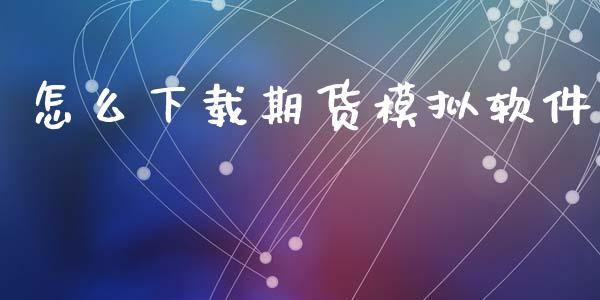 怎么下载期货模拟软件_金融市场_第1张_资金管理_投资银行_金融市场_货币基金 怎么下载期货模拟软件_https://m.qmgjg.com_金融市场_第1张