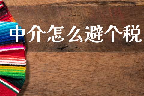 中介怎么避个税_https://m.qmgjg.com_货币基金_第1张