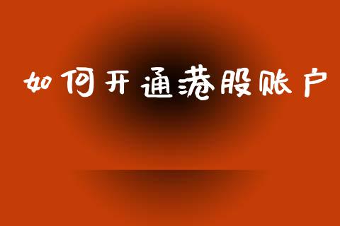 如何开通港股账户_https://m.qmgjg.com_投资银行_第1张