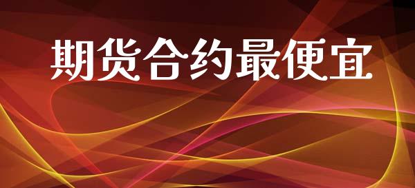 期货合约最便宜_https://m.qmgjg.com_资金管理_第1张