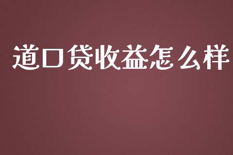 道口贷收益怎么样_https://m.qmgjg.com_货币基金_第1张