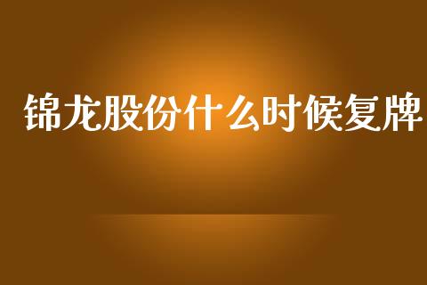 锦龙股份什么时候复牌_https://m.qmgjg.com_金融市场_第1张
