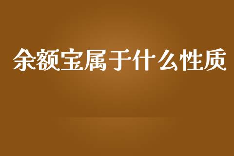 余额宝属于什么性质_https://m.qmgjg.com_货币基金_第1张