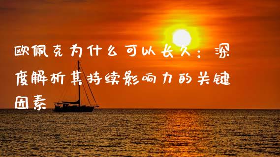 欧佩克为什么可以长久：深度解析其持续影响力的关键因素_https://m.qmgjg.com_金融市场_第1张