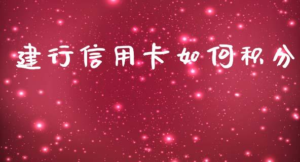 建行信用卡如何积分_https://m.qmgjg.com_投资银行_第1张