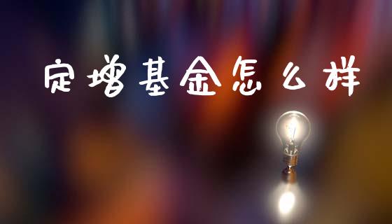 定增基金怎么样_https://m.qmgjg.com_投资银行_第1张