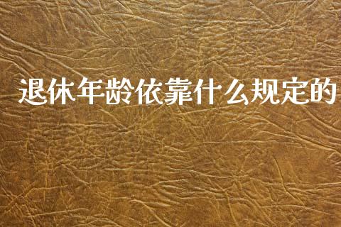 退休年龄依靠什么规定的_资金管理_第1张_资金管理_投资银行_金融市场_货币基金 退休年龄依靠什么规定的_https://m.qmgjg.com_资金管理_第1张