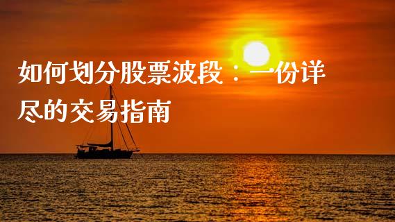 如何划分股票波段：一份详尽的交易指南_https://m.qmgjg.com_投资银行_第1张