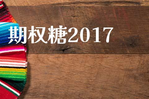 期权糖2017_https://m.qmgjg.com_货币基金_第1张