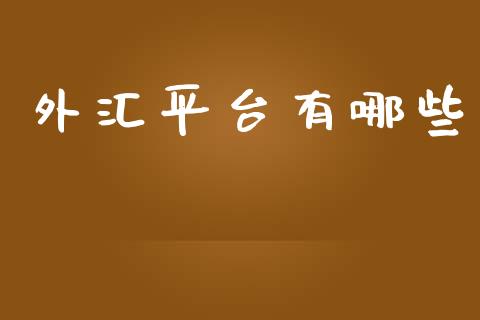 外汇平台有哪些_https://m.qmgjg.com_货币基金_第1张