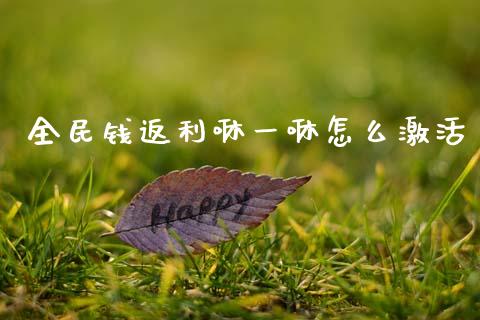 全民钱返利咻一咻怎么激活_https://m.qmgjg.com_金融市场_第1张