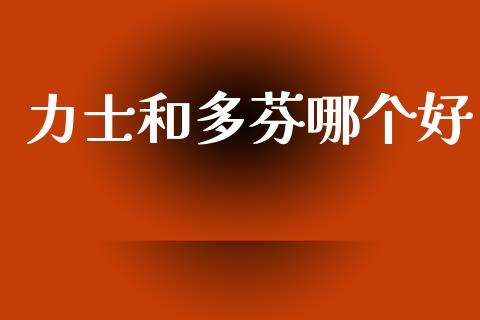 力士和多芬哪个好_https://m.qmgjg.com_资金管理_第1张