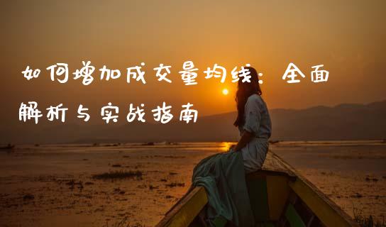 如何增加成交量均线：全面解析与实战指南_https://m.qmgjg.com_金融市场_第1张