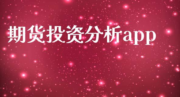 期货投资分析app_https://m.qmgjg.com_货币基金_第1张