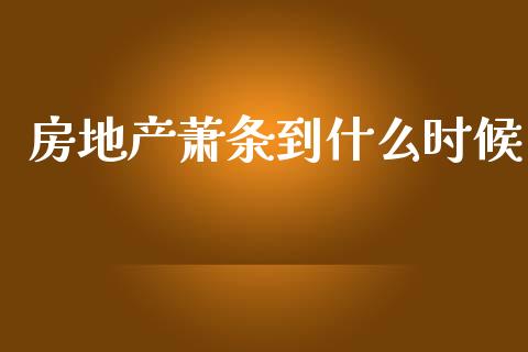 房地产萧条到什么时候_https://m.qmgjg.com_资金管理_第1张