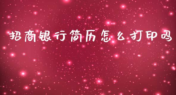 招商银行简历怎么打印吗_https://m.qmgjg.com_投资银行_第1张